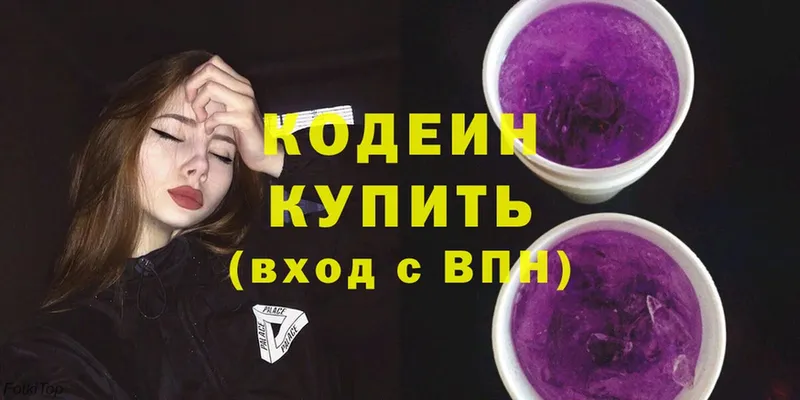 Кодеин Purple Drank  Луза 